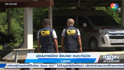 มุ่งปมการเมือง ยิงนายก อบต.ท่าม่วง จ.สงขลา