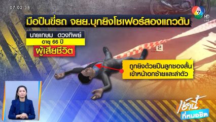 มือปืนขี่รถ จยย. บุกยิงโชเฟอร์สองแถวดับสยองหน้าบ้าน จ.นครศรีธรรมราช