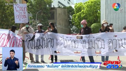 ถือกรมธรรม์ สินมั่นคง ยังได้สิทธิประโยชน์ตามสัญญา