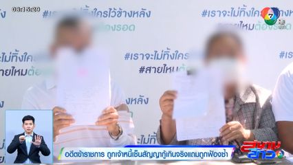 อดีตข้าราชการ ถูกเจ้าหนี้เซ็นสัญญากู้เกินจริงแถมถูกฟ้องซ้ำ