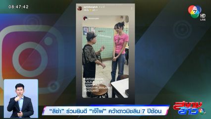 ลิซ่า ร่วมยินดี เจ๊ไฝ คว้าดาวมิชลิน 7 ปีซ้อน