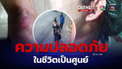 ไร้คนช่วย! จี้ชิงทรัพย์อุกอาจ ในซอยสุขุมวิท 81