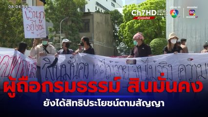 ถือกรมธรรม์ สินมั่นคง ยังได้สิทธิประโยชน์ตามสัญญา