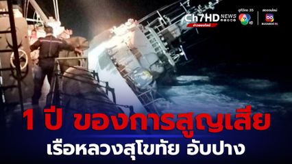 ผ่านมา 1 ปี ที่เรือหลวงสุโขทัย ยังจมอยู่ใต้ทะเล