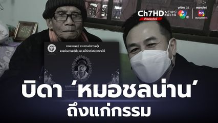 บิดา “หมอชลน่าน” ถึงแก่กรรม แล้ว