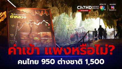 โซเชียลตั้งคำถาม ค่าเข้า อุทยานแห่งชาติถ้ำหลวง-ขุนน้ำนางนอน แพงหรือไม่? คนไทย 950 ต่างชาติ 1,500 บาท