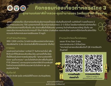 โซเชียลตั้งคำถาม ค่าเข้า อุทยานแห่งชาติถ้ำหลวง-ขุนน้ำนางนอน แพงหรือไม่? คนไทย 950 ต่างชาติ 1,500 บาท