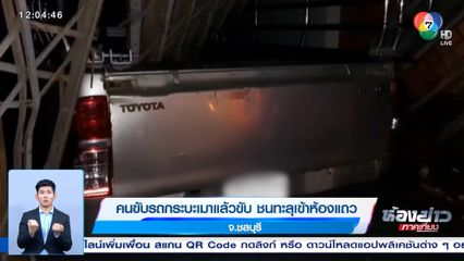 คนขับรถกระบะเมาแล้วขับ ชนทะลุเข้าห้องแถว จ.ชลบุรี