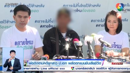 พ่อติดตามคดีลูกสาว ป.เอก พลัดตกแมนชันเสียชีวิต