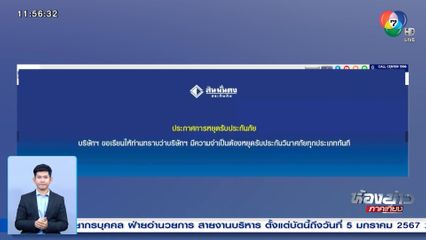 ยังเรียกรับสินไหมจากกรมธรรม์ สินมั่นคง ได้ปกติ