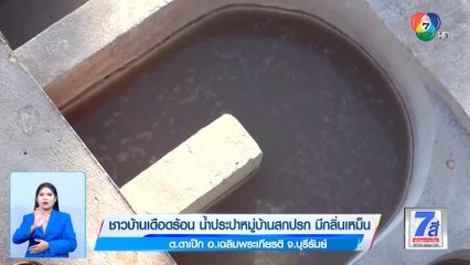 ชาวบ้านเดือดร้อน น้ำประปาหมู่บ้านสกปรก มีกลิ่นเหม็น จ.บุรีรัมย์