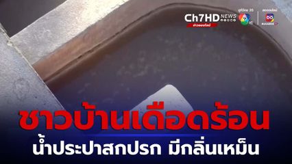 ชาวบ้านเดือดร้อน น้ำประปาหมู่บ้านสกปรก มีกลิ่นเหม็น จ.บุรีรัมย์