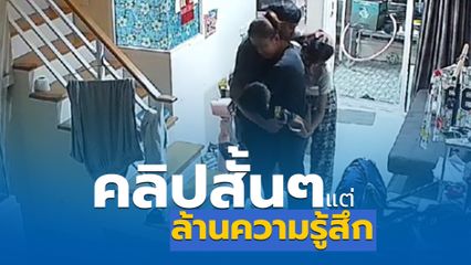 คลิปสั้นๆ แต่ล้านความรู้สึก พ่อแม่ลูกยืนกอดกันด้วยความอบอุ่น