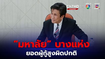 เอาล่ะ! กยศ. พบมหาวิทยาลัยบางแห่ง ยอดผู้กู้สูงผิดปกติ ส่งต่อ อว. พิจารณา ได้มาตรฐานอุดมศึกษาหรือไม่