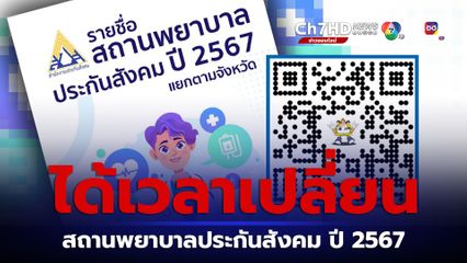 ได้เวลาเปลี่ยน สถานพยาบาลประกันสังคม 2567 เช็กรายชื่อได้ที่นี่