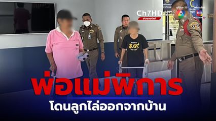 พ่อแม่พิการ โดนลูกสาวด่า ก่อนไล่ออกจากบ้าน