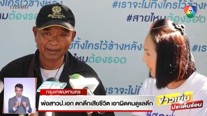 พ่อสาวป.เอก ตกตึกดับ เอาผิดคนดูแลตึก