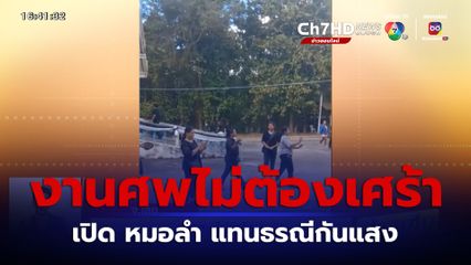 งานศพไม่เศร้า! คนตายสั่งเสียเปิด หมอลำ แทนธรณีกันแสง