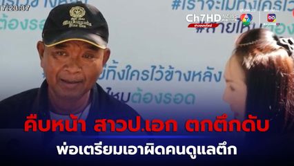 พ่อสาวป.เอก ตกตึกดับ เอาผิดคนดูแลตึก