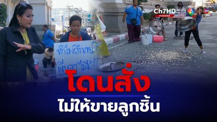 แม่ค้าลูกชิ้นเดือด! เททิ้งหน้าศาลากลางประจวบฯ โดนห้ามไม่ให้ขาย