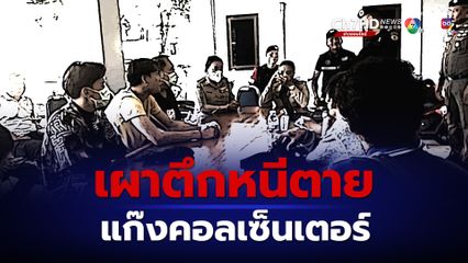 ระทึก คนไทยเผาตึกหนีตายแก๊งคอลเซ็นเตอร์ ปีนรั้วชายแดนหนีเข้าไทย