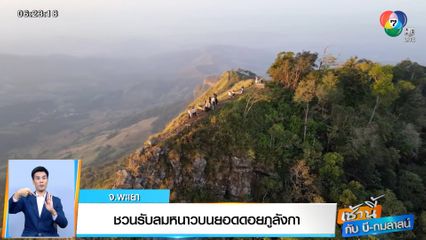 เช้านี้กับ บี กมลาสน์ : ชวนรับลมหนาวบนยอดดอยภูลังกา จ.พะเยา