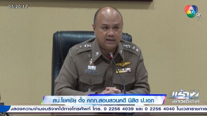 สน.โชคชัย ตั้ง คกก.สอบสวนคดี นิสิต ป.เอก