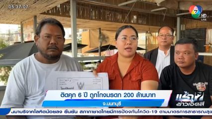 ติดคุก 6 ปี ถูกโกงมรดก 200 ล้านบาท จ.นนทบุรี