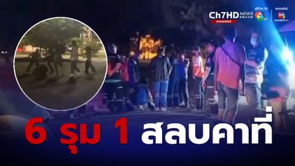 กลุ่มวัยรุ่นรุมกระทืบคู่อริ 6 ต่อ 1 สลบคาที่