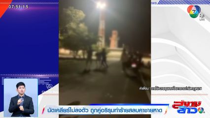 นัดเคลียร์ไม่ลงตัว ถูกคู่อริรุมทำร้ายสลบคาชายหาด