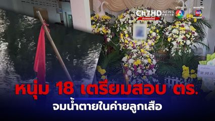 หนุ่ม 18 เตรียมสอบ ตร. จมน้ำตายในค่ายลูกเสือ