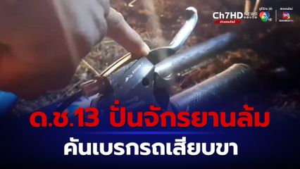 ด.ช.13 ปั่นจักรยานล้ม คันเบรกรถเสียบขา