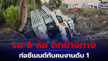 รถ 6 ล้อเสียหลักพลิกตะแคงตกข้างทาง คนงานถูกท่อซีเมนต์ที่บรรทุกมาทับซ้ำดับคาที่