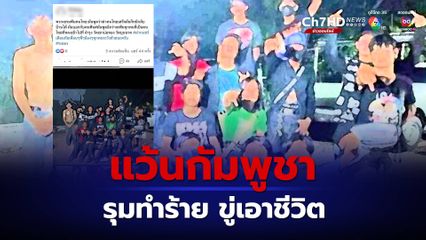 แว้นกัมพูชาเหิม รุมทำร้ายอริชาวไทย อัดคลิปขู่เอาชีวิต