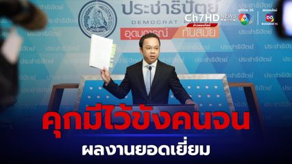 ราเมศยกผลงาน รบ. ยอดเยี่ยมที่สุด คือ คุกมีไว้ขังคนจน