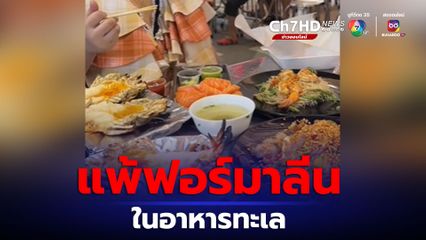 พาลูกไปกินบุฟเฟ่ต์อาหารทะเล ลูกแพ้ฟอร์มาลีน ต้องพาส่งโรงพยาบาลเป็นการด่วน
