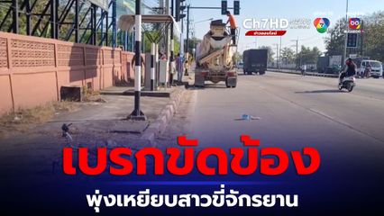 รถผสมปูนเบรกขัดข้องเหยียบพนักงานร้านพิซซาสาหัส