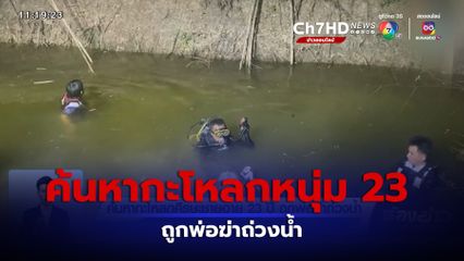 ค้นหากะโหลกศีรษะชายอายุ 23 ปี ถูกพ่อฆ่าถ่วงน้ำ จ.สระแก้ว