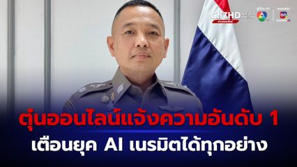 ตร. เตือนคดีหลอกทางออนไลน์แจ้งความเป็นอันดับ 1 ตุ๋นลงทุนเสียหาย 1.6 หมื่นล้านบาท 