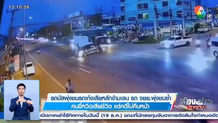 รถบัสพุ่งชนรถเก๋งเสียหลักข้ามเลน รถ จยย.พุ่งชนซ้ำ คนขี่หวิดเสียชีวิต แต่คดีไม่คืบหน้า