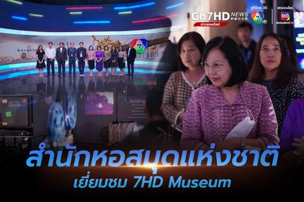 คณะผู้บริหาร สำนักหอสมุดแห่งชาติ กรมศิลปากร ข้าศึกษาดูงาน 7HD Museum