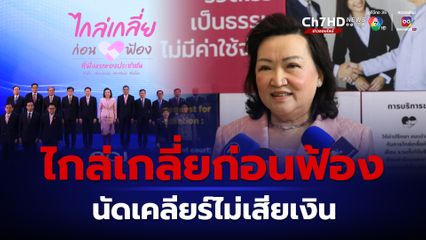 ไกล่เกลี่ยก่อนฟ้อง ทำได้แล้ววันนี้ ไม่เสียค่าใช้จ่าย