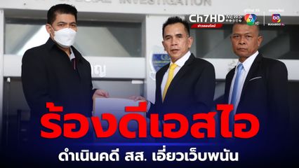 ดร.แก้ว เดินหน้าร้องดีเอสไอ ดำเนินคดี สส.พรรคพลังประชารัฐ ได้รับตำแหน่งขณะมีคดีเกี่ยวข้องกับเว็บพนัน