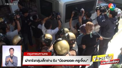 ฝากขังกลุ่มเด็กช่าง ยิง น้องหยอด-ครูเจี๊ยบ