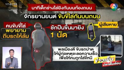 เด็กช่างโดนไล่ยิง ตบเสื้อช็อป หนุ่มขนปลาขับรถปาดหน้าช่วย จ.ฉะเชิงเทรา