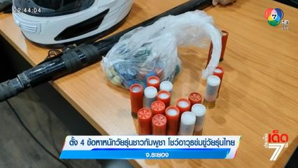 ตั้ง 4 ข้อหาหนักวัยรุ่นชาวกัมพูชา โชว์อาวุธข่มขู่วัยรุ่นไทย จ.ระยอง