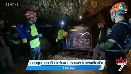 กรมอุทยานฯ ยันค่าเข้าชม ถ้ำหลวงฯ ไม่แพงเกินจริง จ.เชียงราย