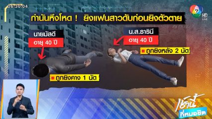 กำนันหึงโหด ยิงแฟนสาวดับ ก่อนยิงตัวตายตาม จ.สงขลา