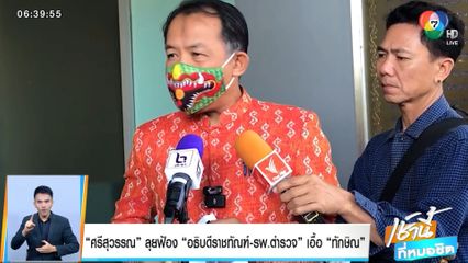 ศรีสุวรรณ ลุยฟ้อง อธิบดีราชทัณฑ์-รพ.ตำรวจ เอื้อ ทักษิณ