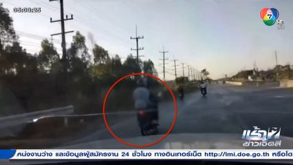 สุดห้าว เด็กอาชีวะพยายามชิงเสื้อช็อป ไล่ยิงคู่กรณีกลางถนน จ.ฉะเชิงเทรา